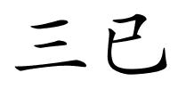 三已的解释