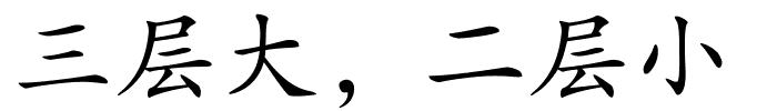 三层大，二层小的解释