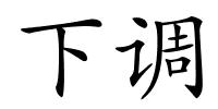 下调的解释