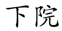 下院的解释