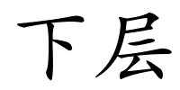 下层的解释