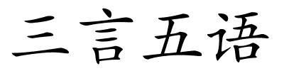 三言五语的解释