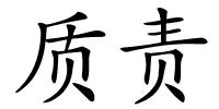 质责的解释