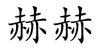 赫赫的解释