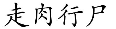 走肉行尸的解释