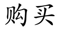 购买的解释