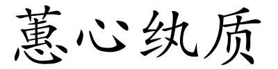 蕙心纨质的解释