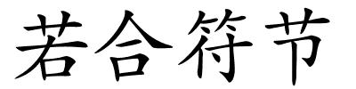 若合符节的解释