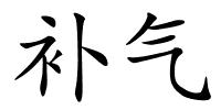 补气的解释