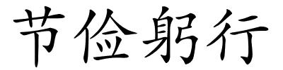 节俭躬行的解释