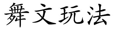 舞文玩法的解释