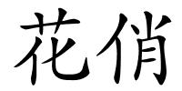 花俏的解释