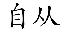 自从的解释