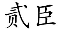 贰臣的解释