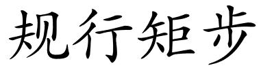 规行矩步的解释