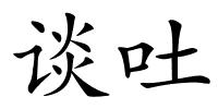 谈吐的解释