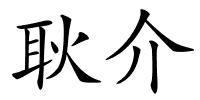 耿介的解释