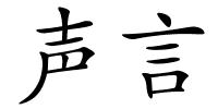 声言的解释