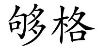 够格的解释