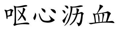 呕心沥血的解释