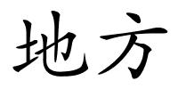 地方的解释