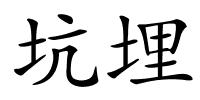 坑埋的解释