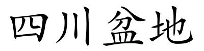 四川盆地的解释