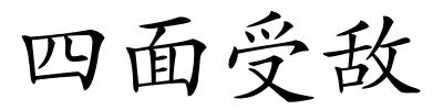 四面受敌的解释