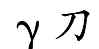 γ刀的解释