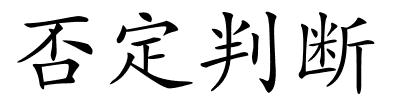 否定判断的解释