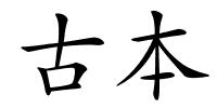 古本的解释