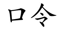 口令的解释