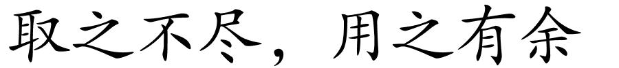 取之不尽，用之有余的解释