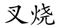 叉烧的解释