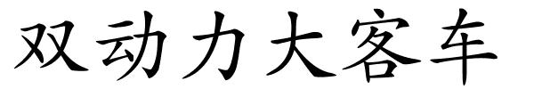 双动力大客车的解释