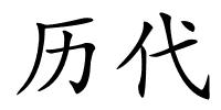 历代的解释