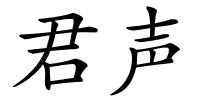 君声的解释