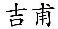 吉甫的解释