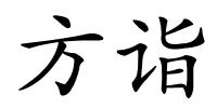 方诣的解释