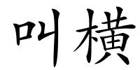 叫横的解释