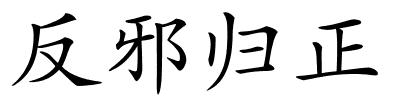 反邪归正的解释