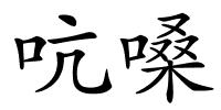 吭嗓的解释