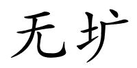 无圹的解释