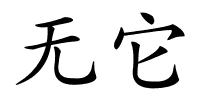 无它的解释