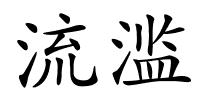 流滥的解释