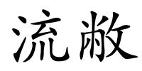 流敝的解释