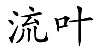 流叶的解释