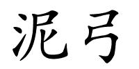 泥弓的解释