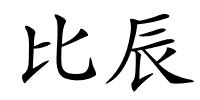 比辰的解释