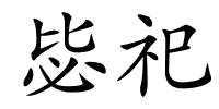 毖祀的解释